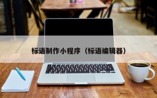 廊坊标语制作小程序（标语编辑器）
