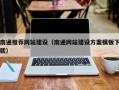 廊坊南通推荐网站建设（南通网站建设方案模板下载）