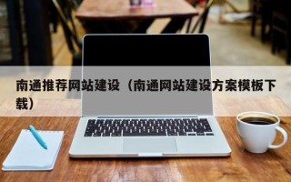 廊坊南通推荐网站建设（南通网站建设方案模板下载）