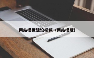 廊坊网站模板建设视频（网站模版）