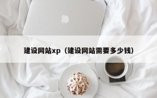 廊坊建设网站xp（建设网站需要多少钱）
