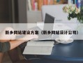 廊坊新乡网站建设方案（新乡网站设计公司）