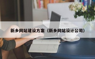 廊坊新乡网站建设方案（新乡网站设计公司）