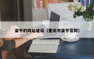 廊坊梁平的网站建设（重庆市梁平官网）