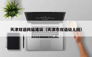廊坊天津双语网站建设（天津市双语幼儿园）