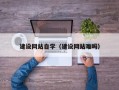 廊坊建设网站自学（建设网站难吗）