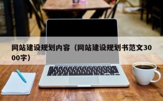 廊坊网站建设规划内容（网站建设规划书范文3000字）