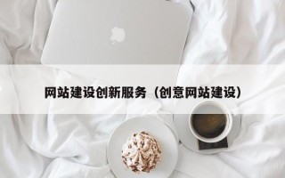 廊坊网站建设创新服务（创意网站建设）