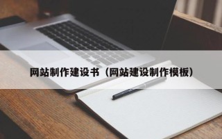 廊坊网站制作建设书（网站建设制作模板）