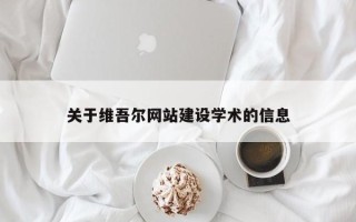 廊坊关于维吾尔网站建设学术的信息