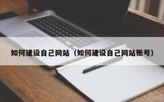 廊坊如何建设自己网站（如何建设自己网站账号）