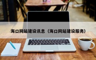 廊坊海口网站建设讯息（海口网站建设服务）