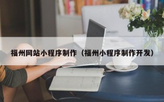 廊坊福州网站小程序制作（福州小程序制作开发）