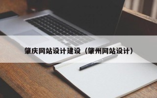 廊坊肇庆网站设计建设（肇州网站设计）