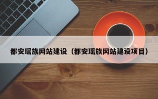 廊坊都安瑶族网站建设（都安瑶族网站建设项目）