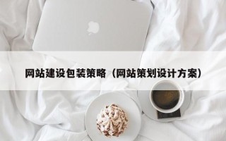 廊坊网站建设包装策略（网站策划设计方案）