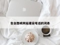 廊坊包含西峡网站建设电话的词条