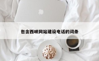 廊坊包含西峡网站建设电话的词条