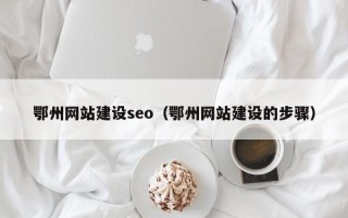 廊坊鄂州网站建设seo（鄂州网站建设的步骤）