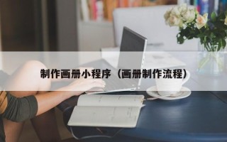 廊坊制作画册小程序（画册制作流程）