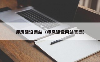 廊坊师风建设网站（师风建设网站官网）