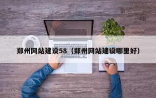 廊坊郑州网站建设58（郑州网站建设哪里好）