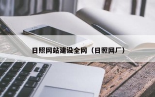 廊坊日照网站建设全网（日照网厂）