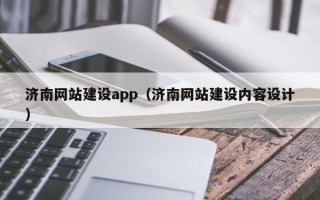 廊坊济南网站建设app（济南网站建设内容设计）