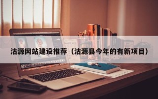 廊坊沽源网站建设推荐（沽源县今年的有新项目）