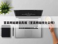 廊坊宜昌网站建设高端（宜昌网站优化公司）