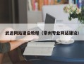 廊坊武进网站建设教程（常州专业网站建设）