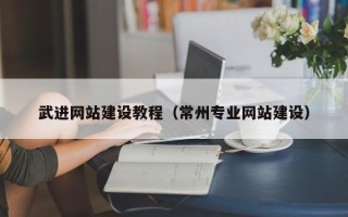 廊坊武进网站建设教程（常州专业网站建设）