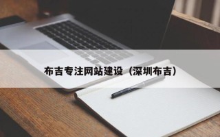 廊坊布吉专注网站建设（深圳布吉）