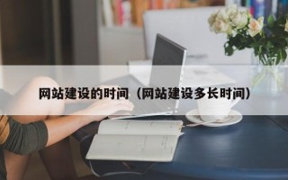 廊坊网站建设的时间（网站建设多长时间）