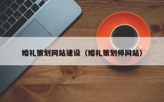 廊坊婚礼策划网站建设（婚礼策划师网站）