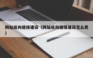 廊坊网站反向链接建设（网站反向链接建设怎么弄）