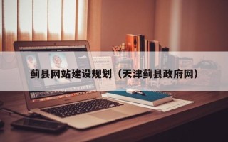 廊坊蓟县网站建设规划（天津蓟县政府网）