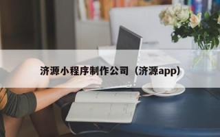 廊坊济源小程序制作公司（济源app）
